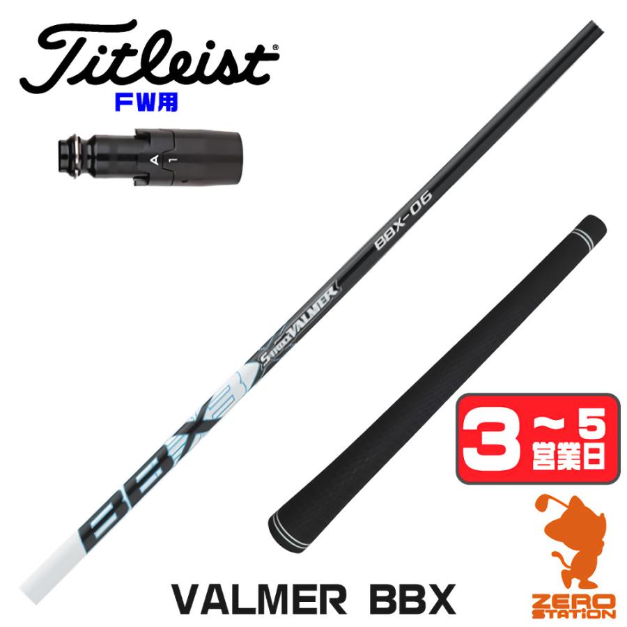 Titleist - 【タイトリストスリーブ付きシャフト！】エストリック　バルマー　アモルファス　R Titleist（タイトリスト） [1年保証] FW スリーブ付きシャフト S-TRIXX