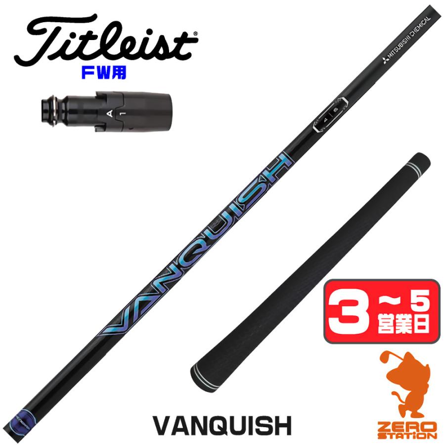 三菱 タイトリスト FW スリーブ付きシャフト 三菱ケミカル VANQUISH 