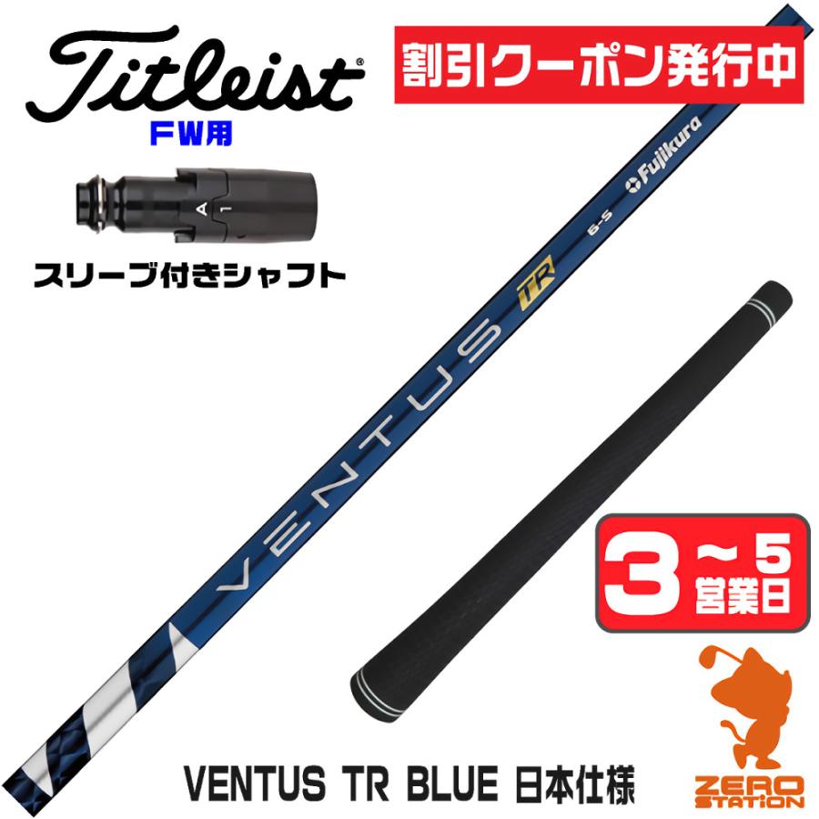 フジクラシャフト [1年保証] フジクラ VENTUS TR BLUE ベンタス TR 