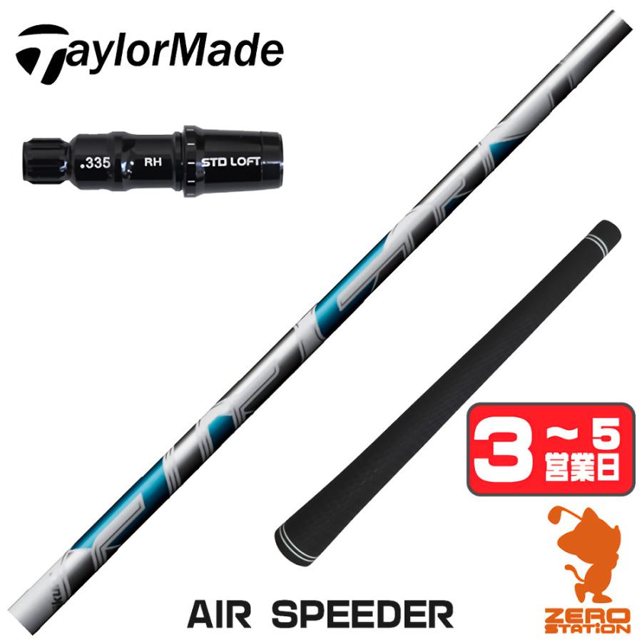 AIR SPEEDER　エアスピーダーシャフトのみ　テーラーメイドスリーブ付 フジクラシャフト 1年保証 テーラーメイド スリーブ付きシャフト