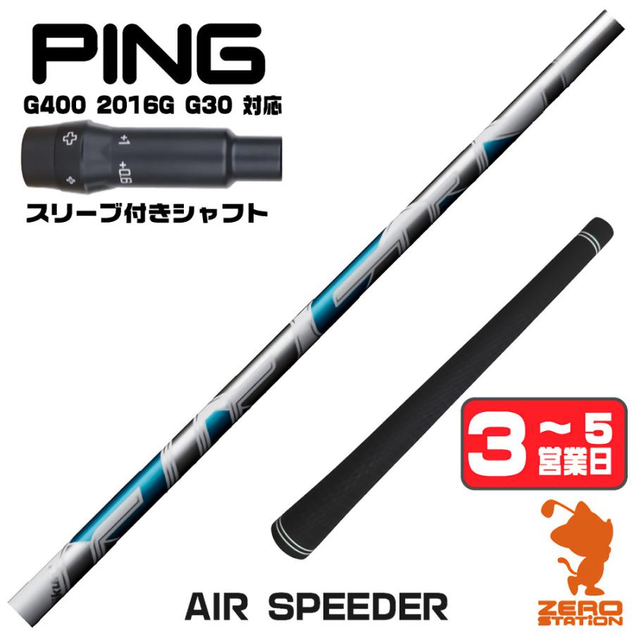 PING G400用 SPEEDER 569 EVO Ⅳ (S) 1Wシャフト PING G400用 SPEEDER