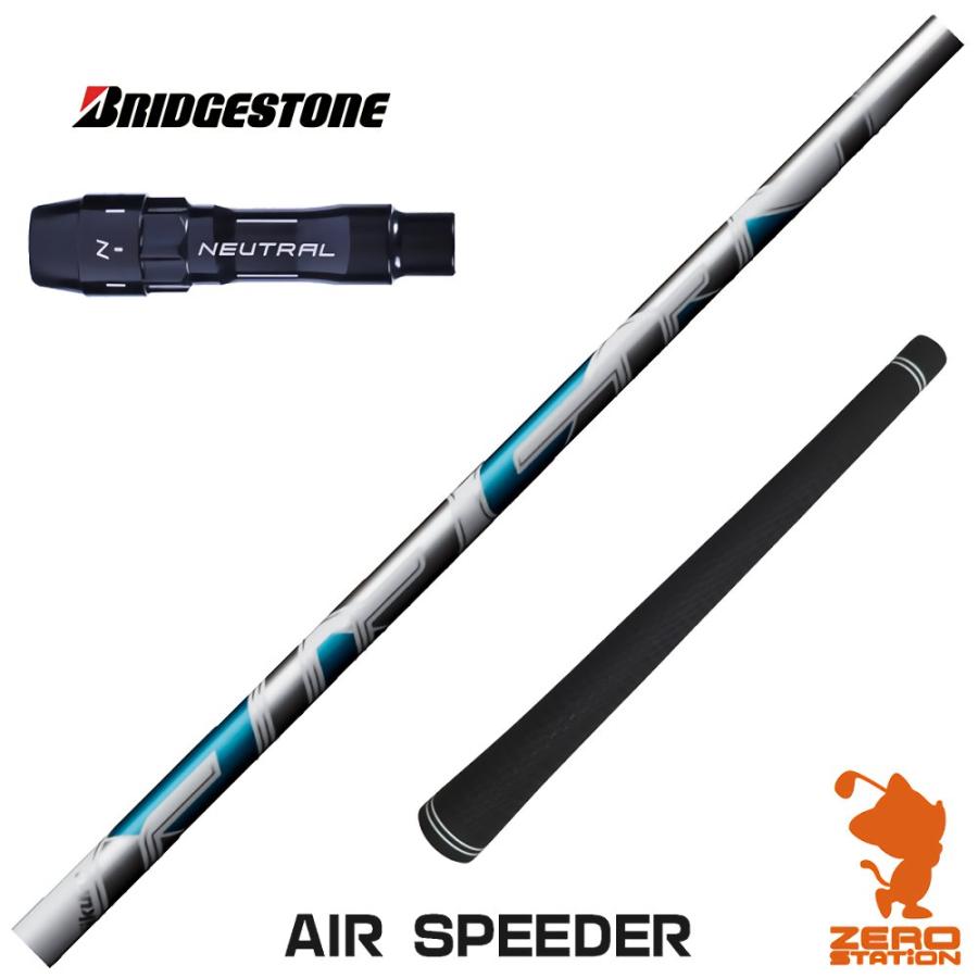 AIR Speeder ドライバーシャフト　ブリヂストンスリーブ付 フジクラシャフト ブリヂストン スリーブ付きシャフト Fujikura