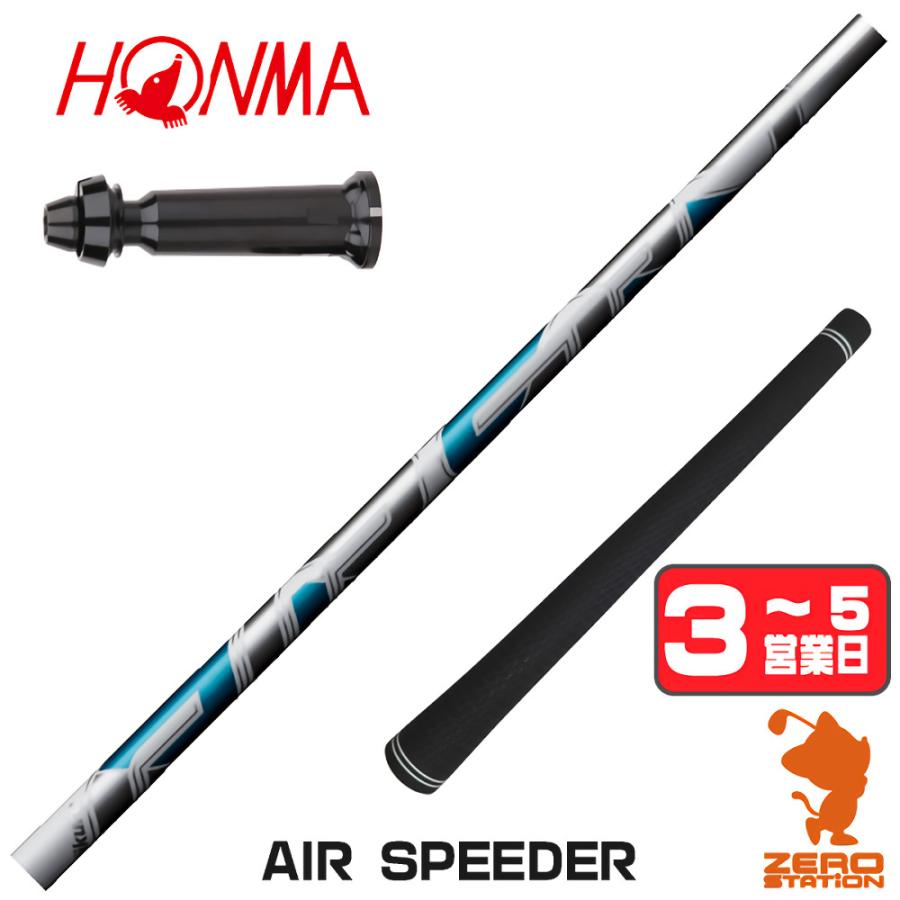 フジクラシャフト [1年保証] AIR SPEEDER エアスピーダー 本間ゴルフ