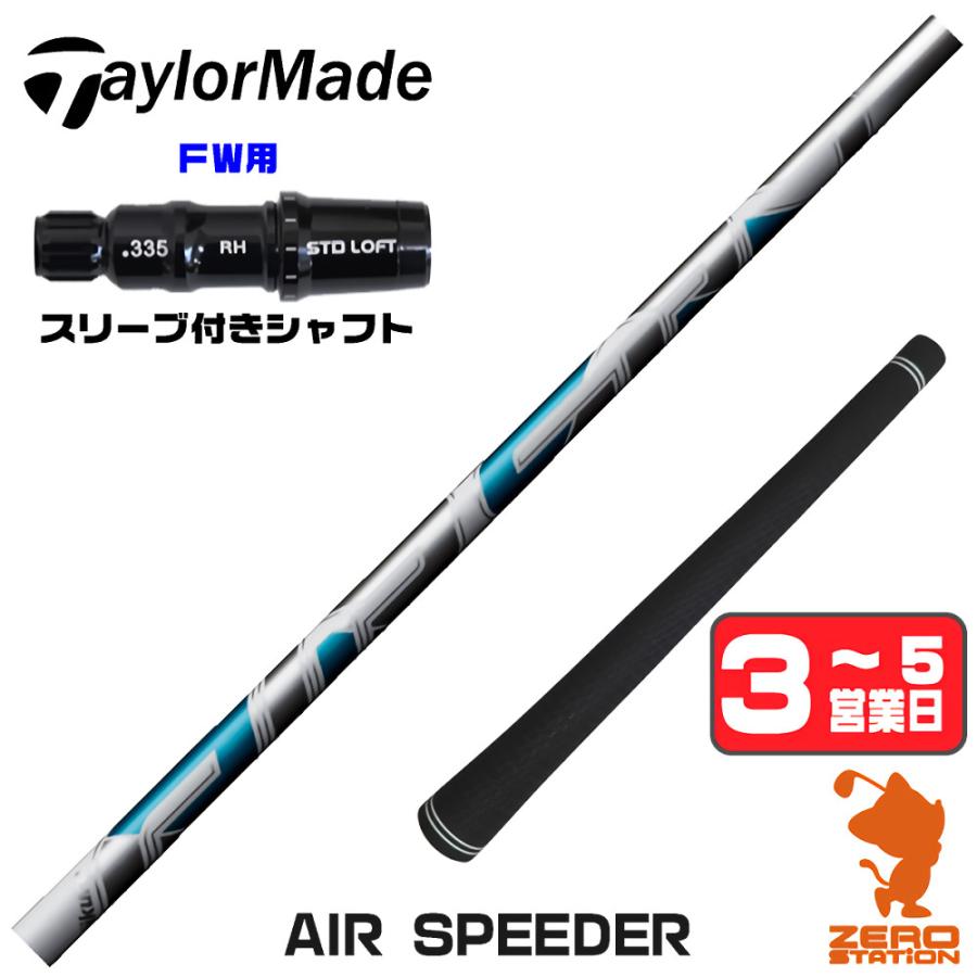 フジクラシャフト 1年保証 テーラーメイド FW スリーブ付きシャフト