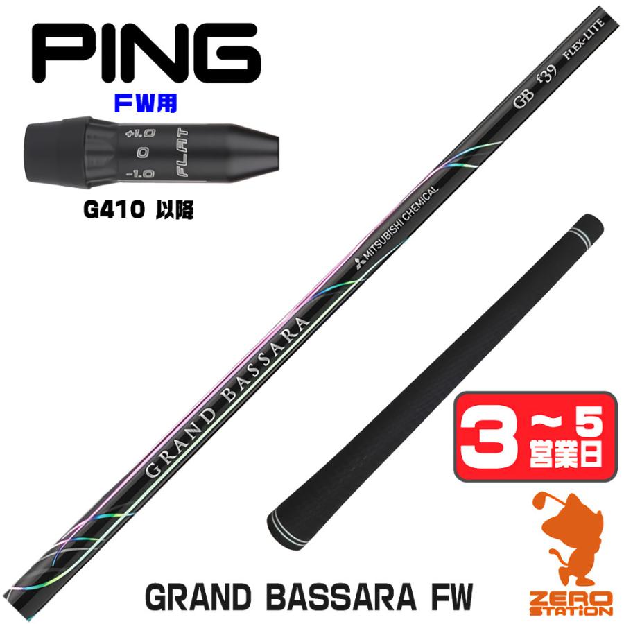 三菱 ピンG410 FW スリーブ付きシャフト 三菱ケミカル GRAND