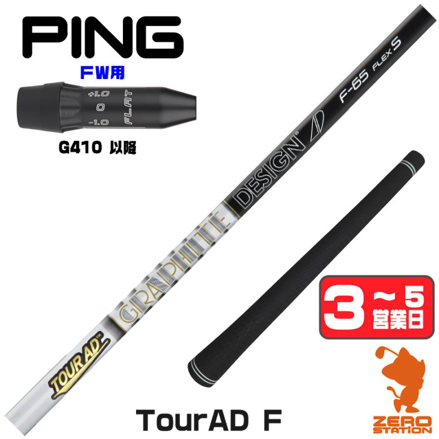 ピンスリーブ付　G４１０－G４３０FＷ用　シャフト　ツアーAD　F５５　S TOUR AD 1年保証 ピンG410 FW スリーブ付きシャフト グラファイト