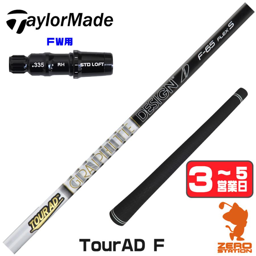 TOUR AD テーラーメイド FW スリーブ付きシャフト グラファイト