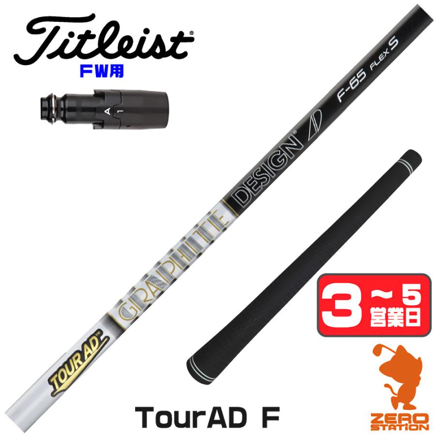 Titleist - TOUR AD ツアーAD FW用 シャフト タイトリストスリーブ付き TOUR AD 1年保証 タイトリスト FW スリーブ付きシャフト グラファイト