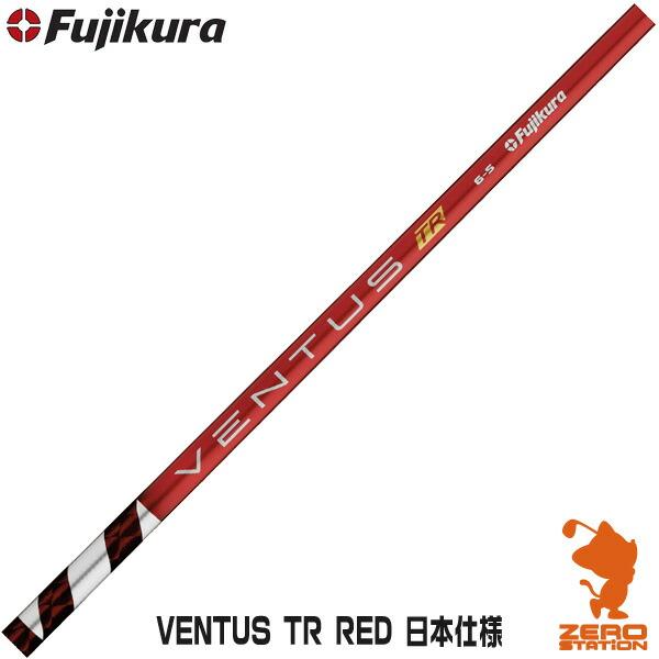 フジクラシャフト フジクラ VENTUS TR RED ベンタス TR レッド 日本