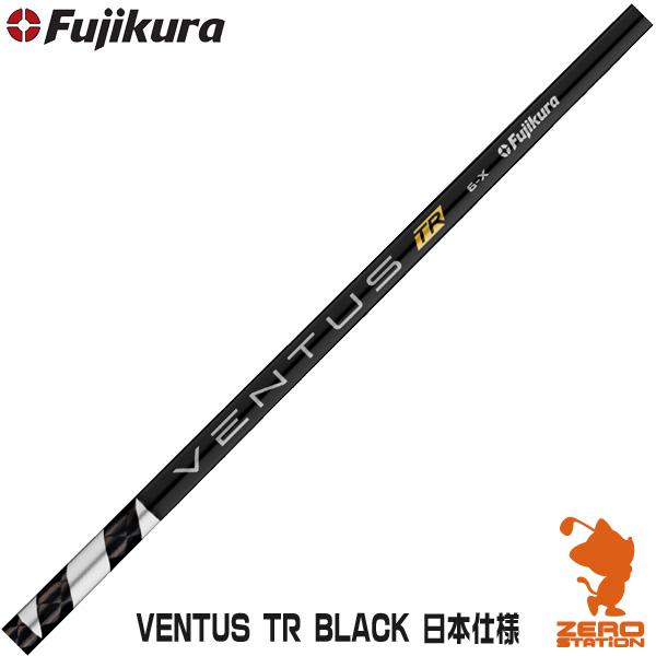 フジクラシャフト フジクラ VENTUS TR BLACK ベンタス TR ブラック