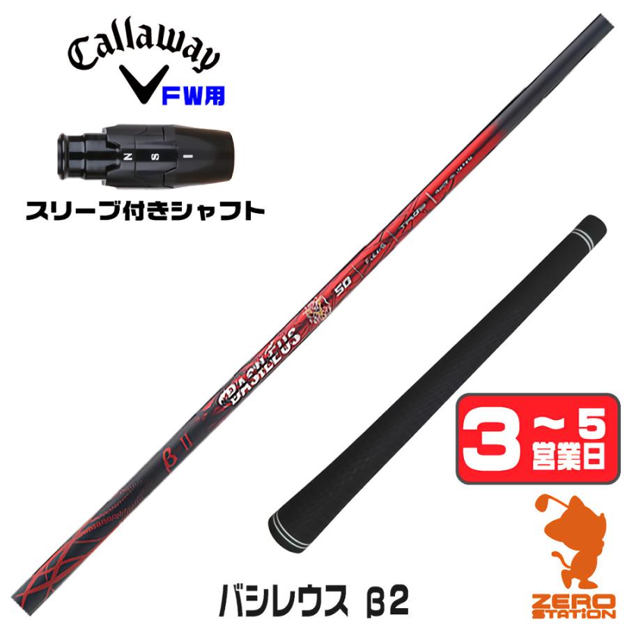 Basileus（バシレウス） 1年保証 キャロウェイ FW スリーブ付き
