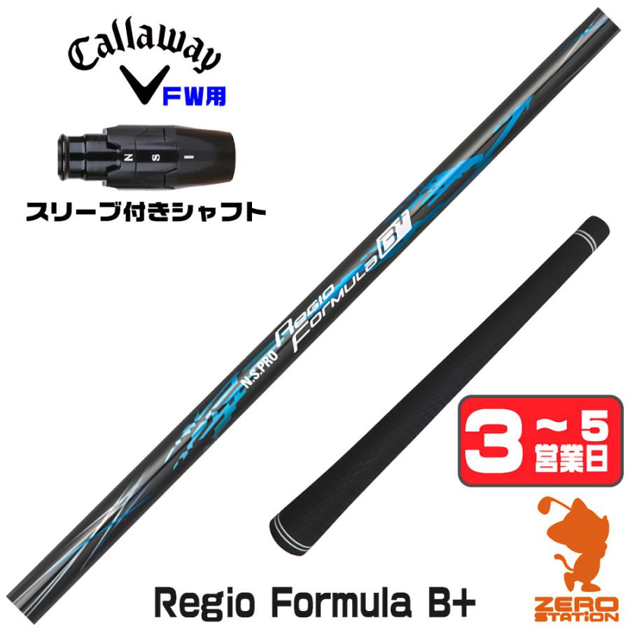 日本シャフト キャロウェイ FW スリーブ付きシャフト Regio Formula B+ 