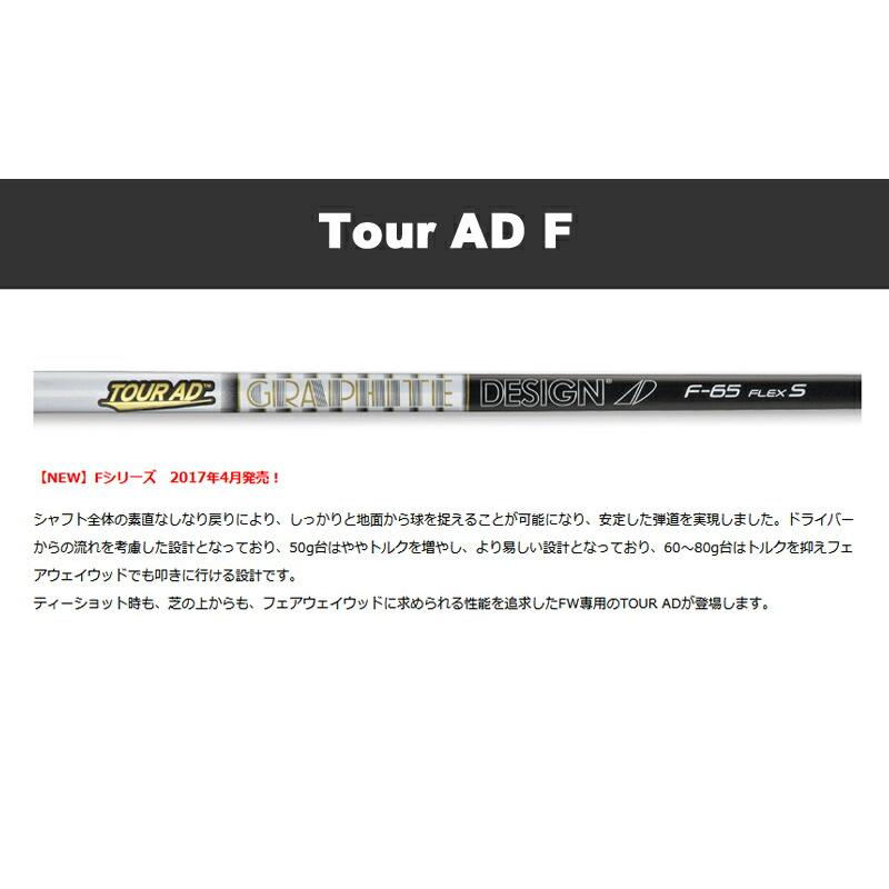 TOUR AD [1年保証] グラファイトデザイン F ツアーAD FW専用