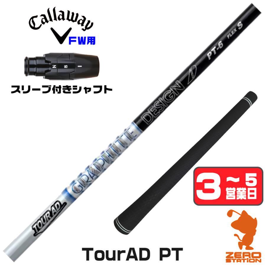 TOUR AD 1年保証 キャロウェイ FW スリーブ付きシャフト グラファイト