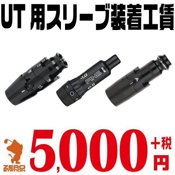 [1年保証] ゴルフ シャフト交換 スリーブ装着工賃 ユーティリティ 本数分ご購入ください [工房メニュー] | 