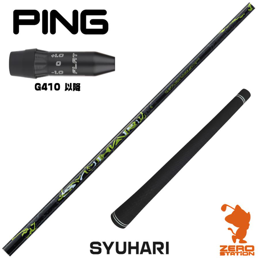 シュハリ シキ SR+ PING 1W用 【公式通販】