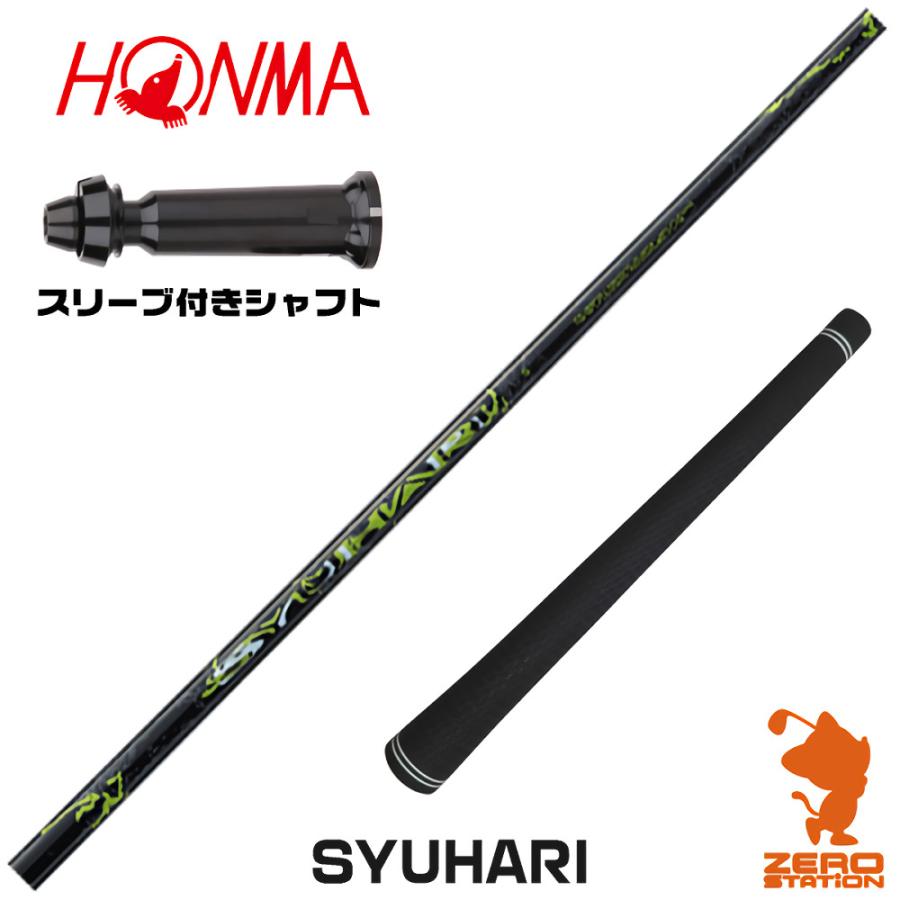 スリリング★SYUHARI シュハリ ドライバーシャフト★SR★TLスリーブ HONMA GOLF（本間ゴルフ） スリーブ付きシャフト Threering スリリング