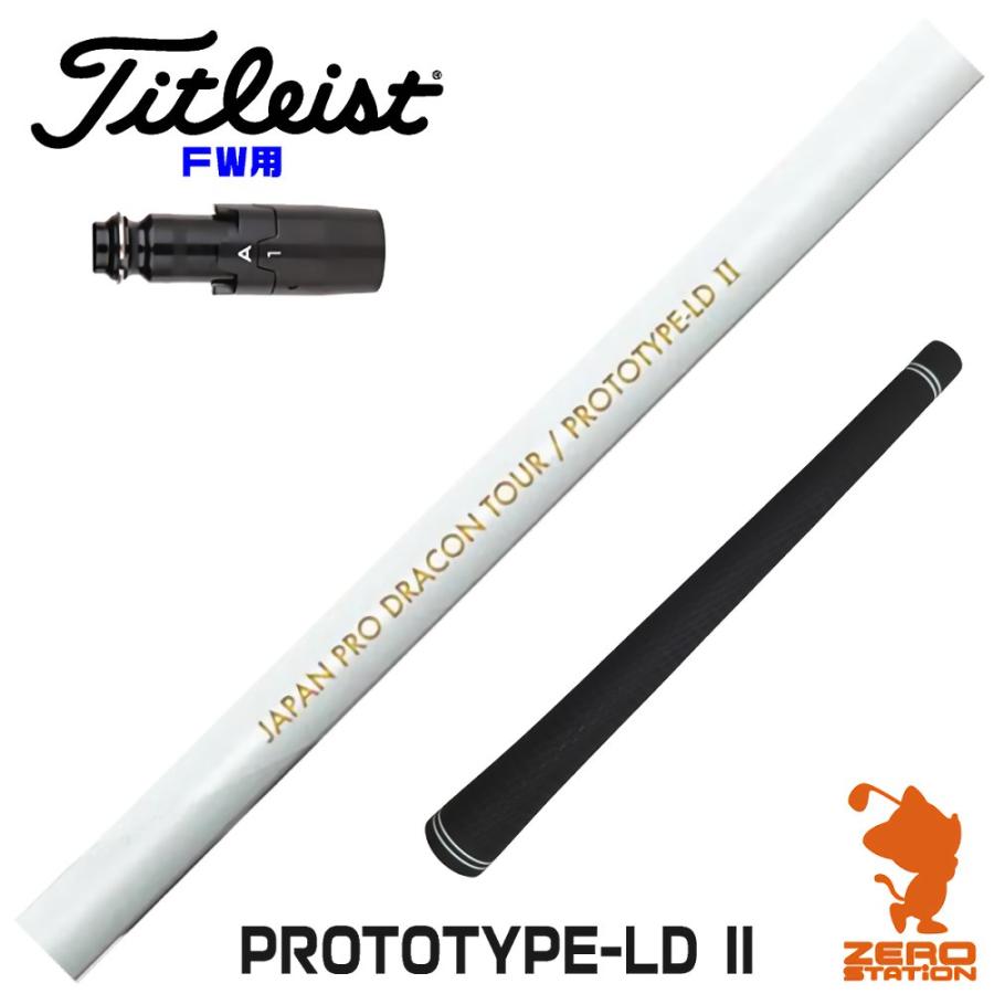 タイトリスト FW スリーブ付きシャフト JPDA PROTOTYPE-LD II 