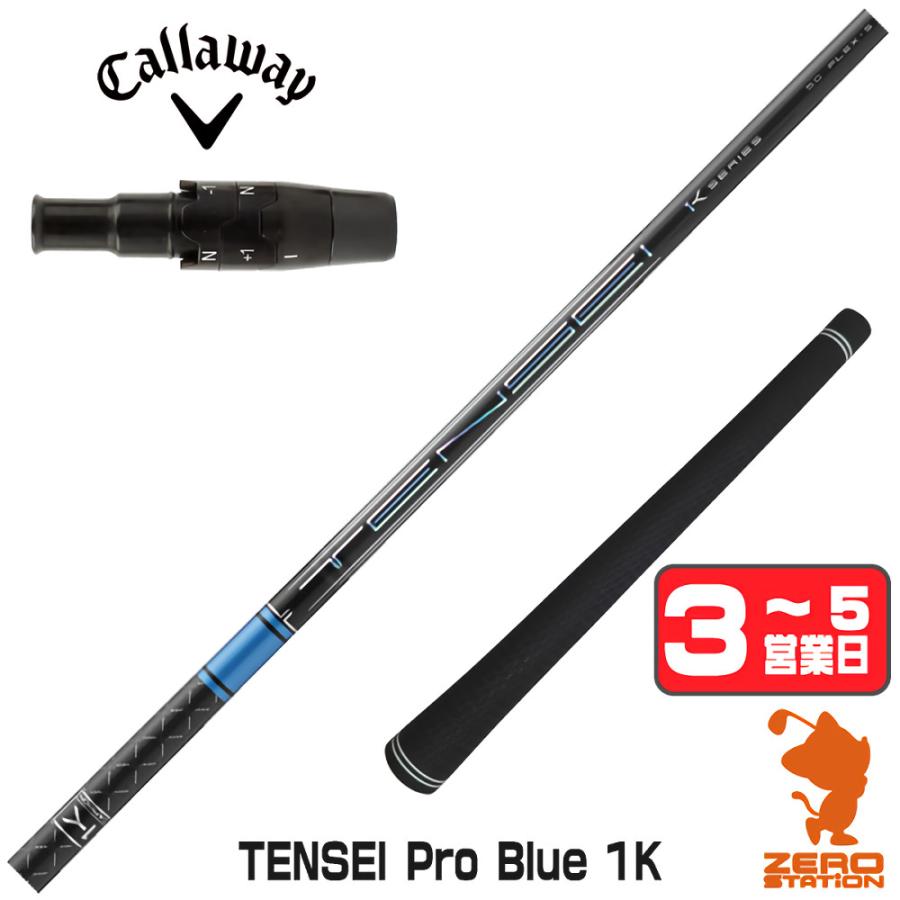 キャロウェイ スリーブ付きシャフト 三菱ケミカル TENSEI Pro Blue 1K 