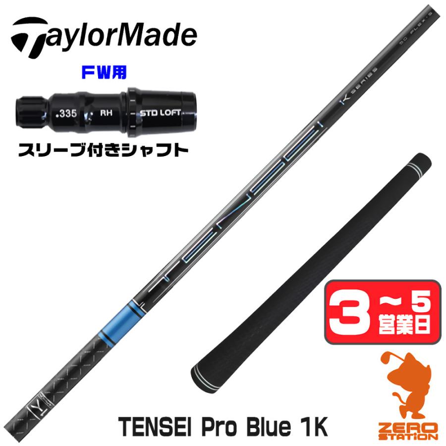 TENSEI CK Pro Blue 50 Flex-X テーラーメイドスリーブ ゴルフ TENSEI CK Pro Blue 50 Flex-X テーラーメイドスリーブ