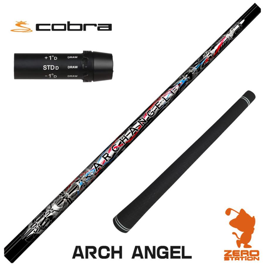 コブラ スリーブ付きシャフト クライムオブエンジェル ARCH ANGEL 