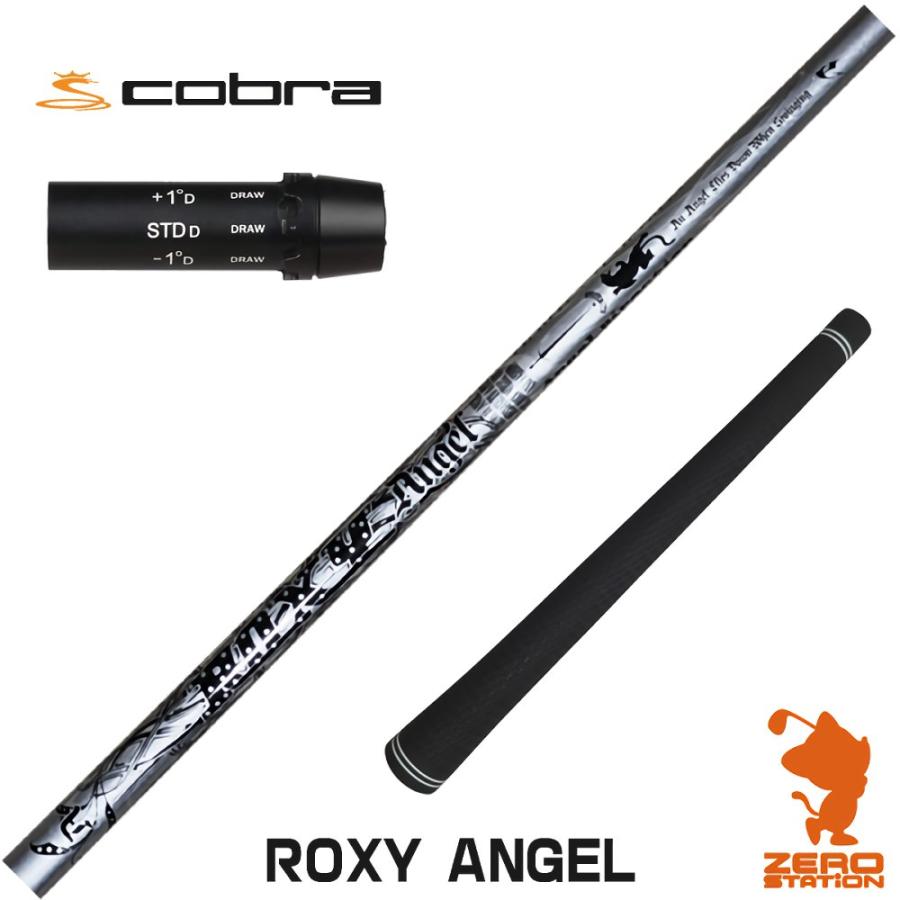 コブラ スリーブ付きシャフト クライムオブエンジェル ROXY ANGEL 