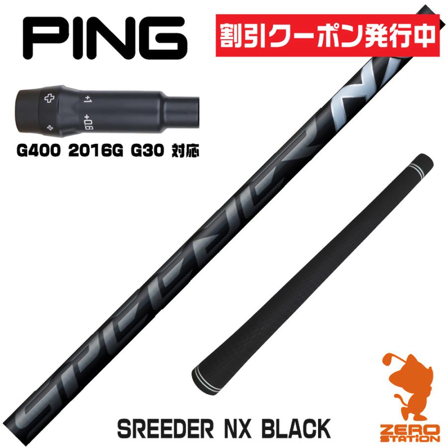フジクラシャフト ピンG400 スリーブ付きシャフト SPEEDER NX BLACK