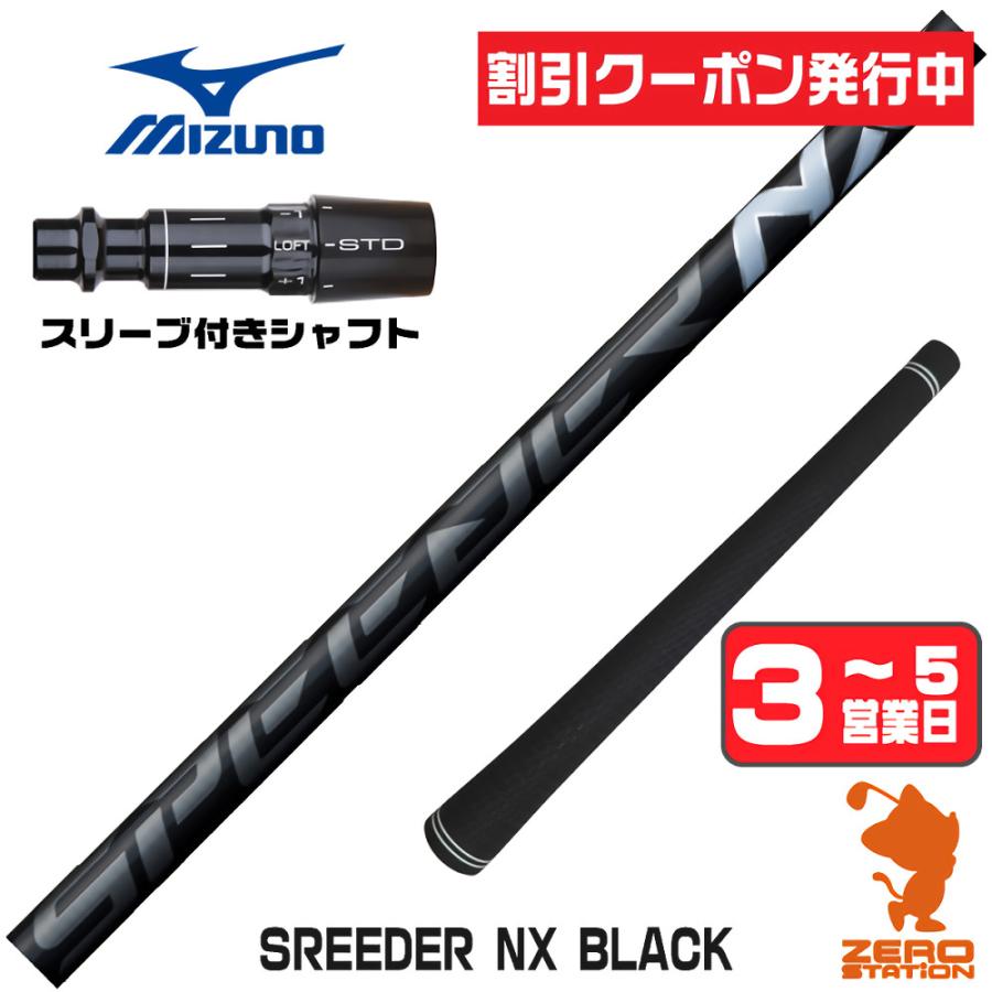 SPEEDER（フジクラシャフト） ミズノ スリーブ付きシャフト フジクラ 