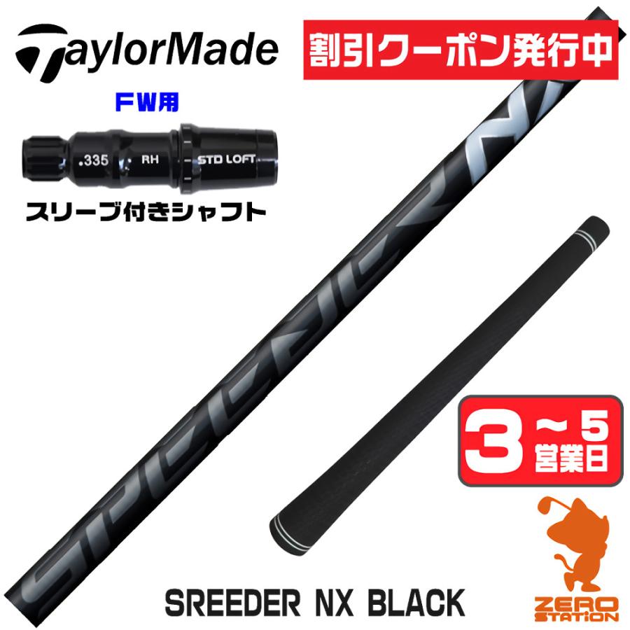 SPEEDER（フジクラシャフト） テーラーメイド FW スリーブ付きシャフト 