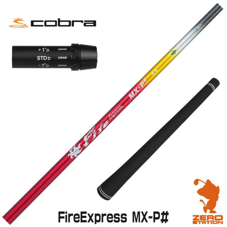 コブラ用OEMスリーブ付シャフト コンポジットテクノ FireExpress MX-P# コブラ スリーブ付きシャフト コンポジットテクノ Fire Express MX-P