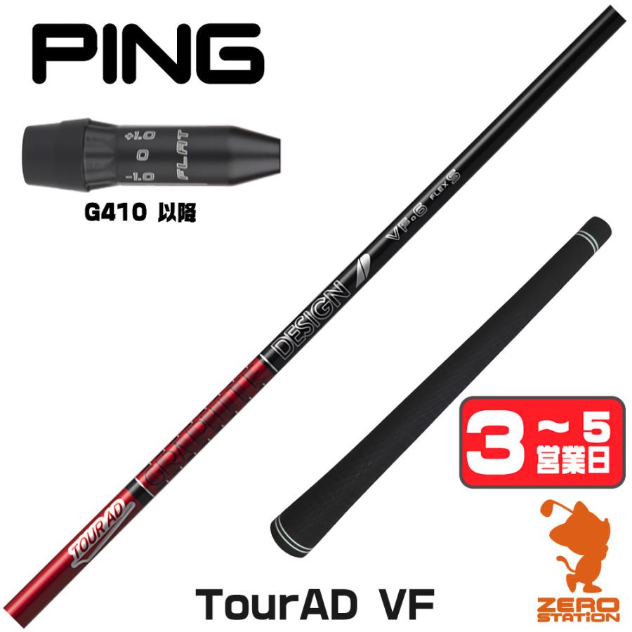 ツアーAD VF-6S ピンスリーブ G410-G440 ドライバーシャフト TOUR AD [1年保証] グラファイトデザイン VF ツアーAD ピンG410