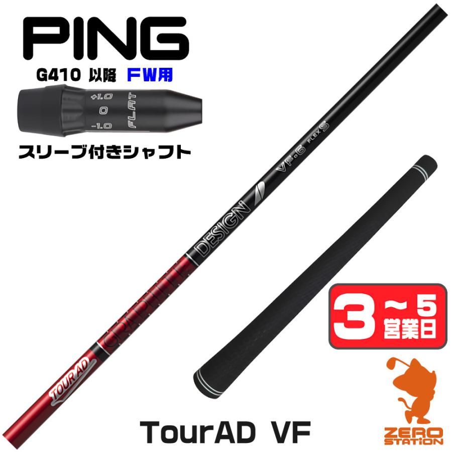 TOUR AD ピンG410 FW スリーブ付きシャフト グラファイトデザイン 