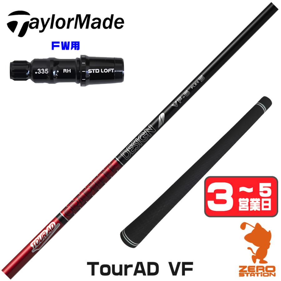 TOUR AD グラファイトデザイン VF ツアーAD テーラーメイド FW