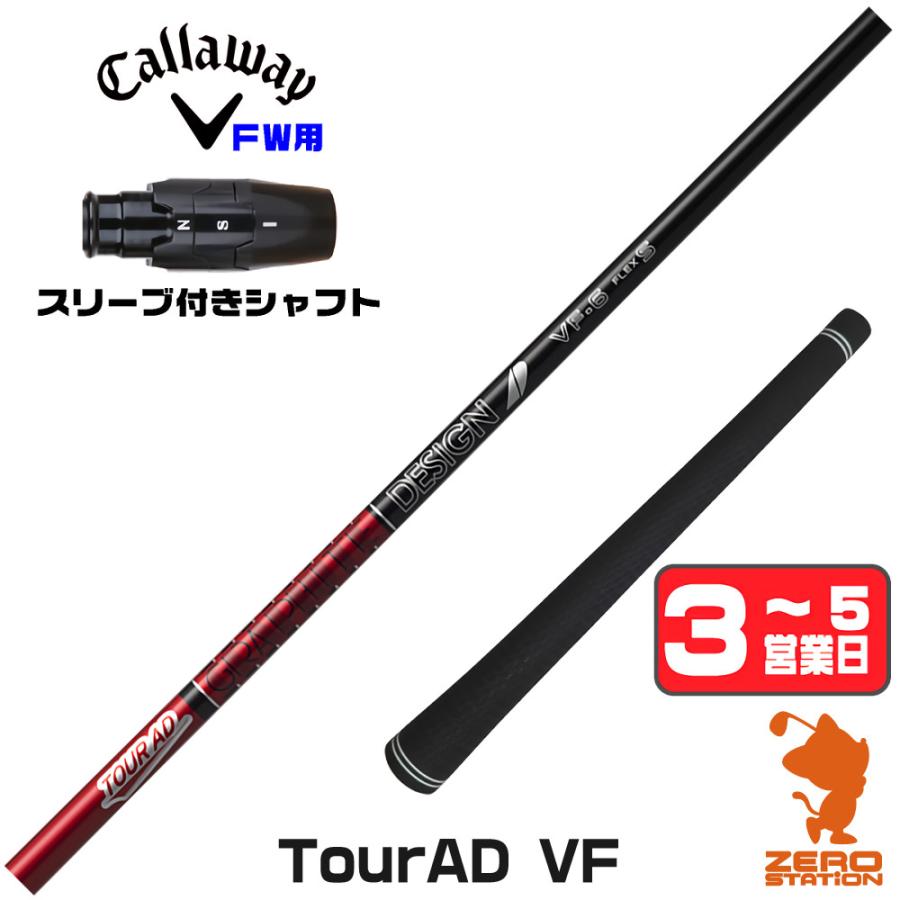 【希少】TOUR AD VF-5X 3W用 キャロウェイスリーブ TOUR AD 1年保証 キャロウェイ FW スリーブ付きシャフト グラファイト