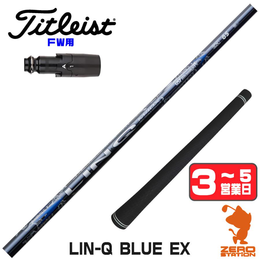【タイトリスト】LIN-Q BLUE リンク 5S ドライバーシャフト Titleist（タイトリスト） [1年保証] USTマミヤ LIN-Q BLUE EX リンク