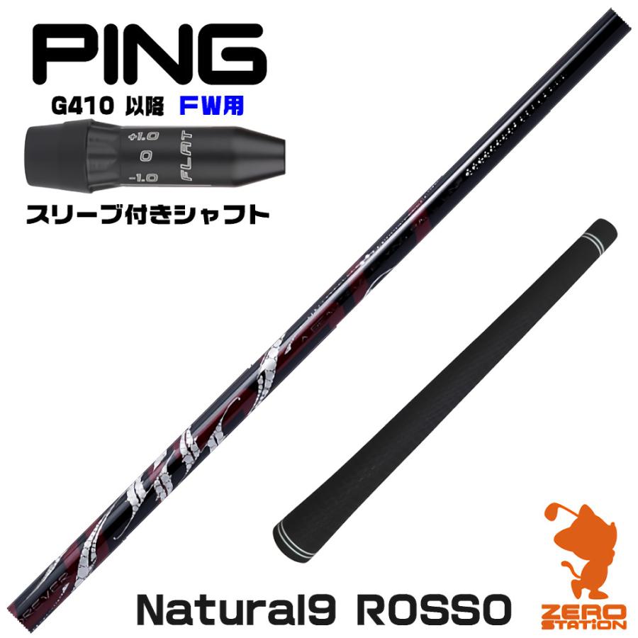 PING（ピン） ピンG410 FW スリーブ付きシャフト Arch アーチ Natural9 