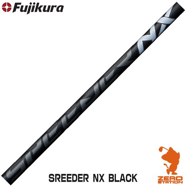 フジクラシャフト フジクラ SPEEDER NX BLACK スピーダー ドライバー