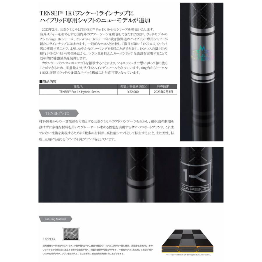 三菱（MITSUBISHI） 三菱ケミカル TENSEI Pro 1K Hybrid テンセイ