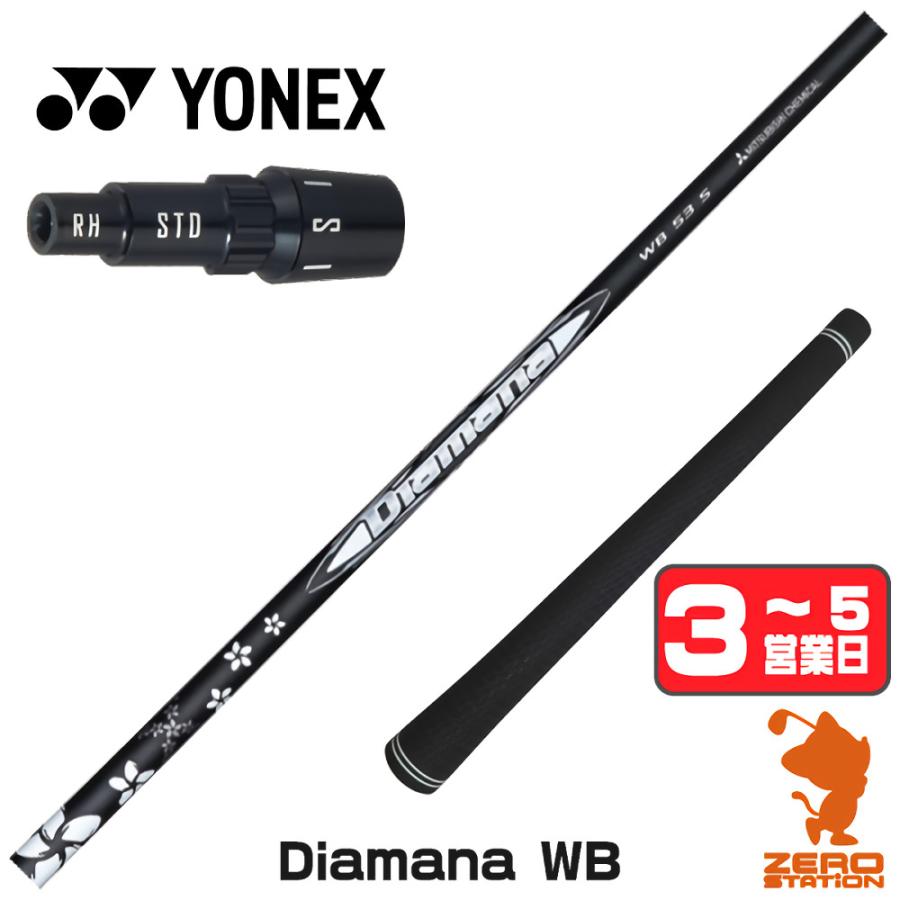 三菱 ヨネックス スリーブ付きシャフト 三菱ケミカル Diamana WB 