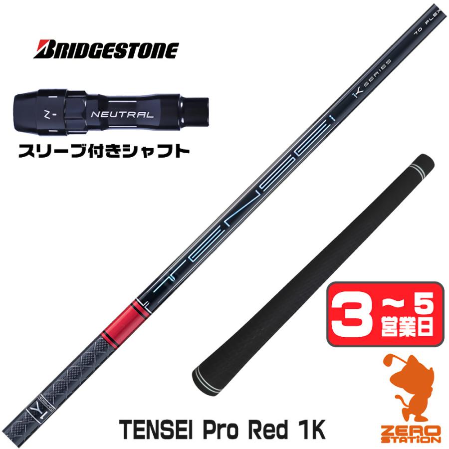 三菱（MITSUBISHI） ブリヂストン スリーブ付きシャフト 三菱ケミカル 