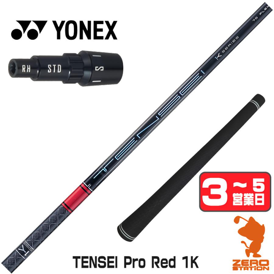 三菱（MITSUBISHI） [1年保証] 三菱ケミカル TENSEI Pro Red 1K