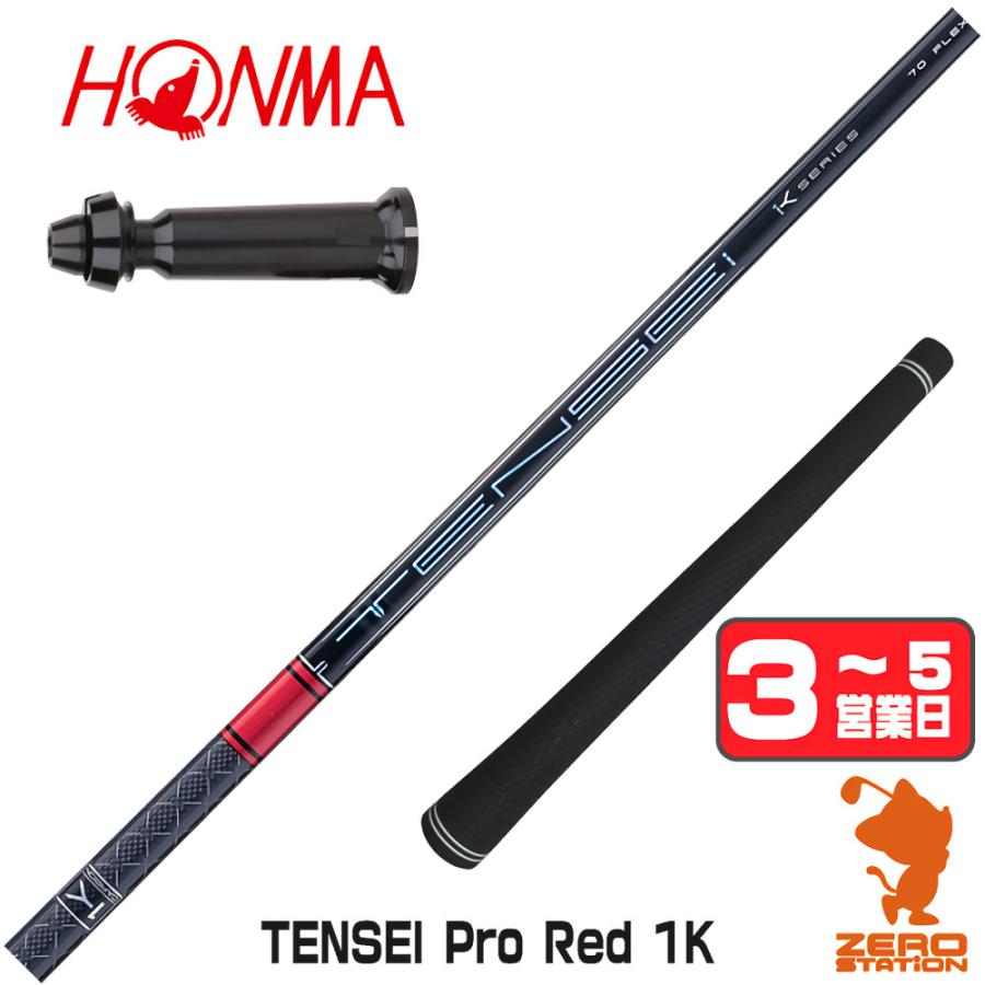 三菱（MITSUBISHI） [1年保証] 三菱ケミカル TENSEI Pro Red 1K