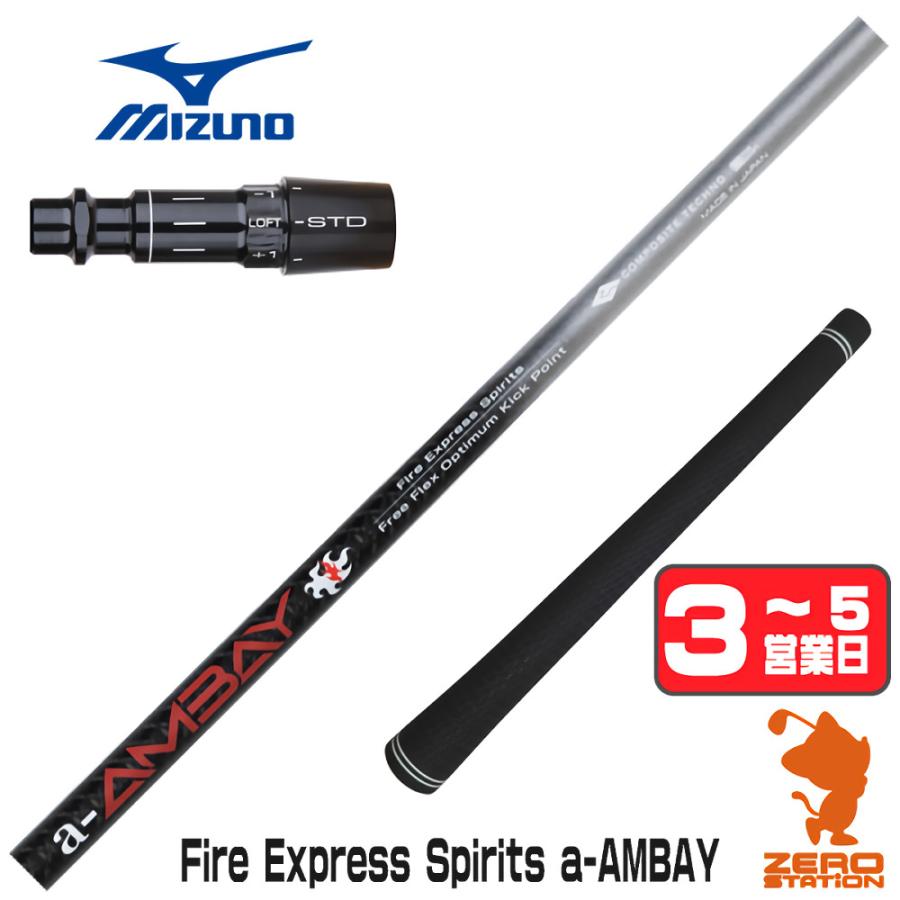 ファイヤーエクスプレス　a-アンバイ（レッド）PXGスリーブ付 a-AMBAY MIZUNO（ミズノ） [1年保証] コンポジットテクノ FireExpress Spirits