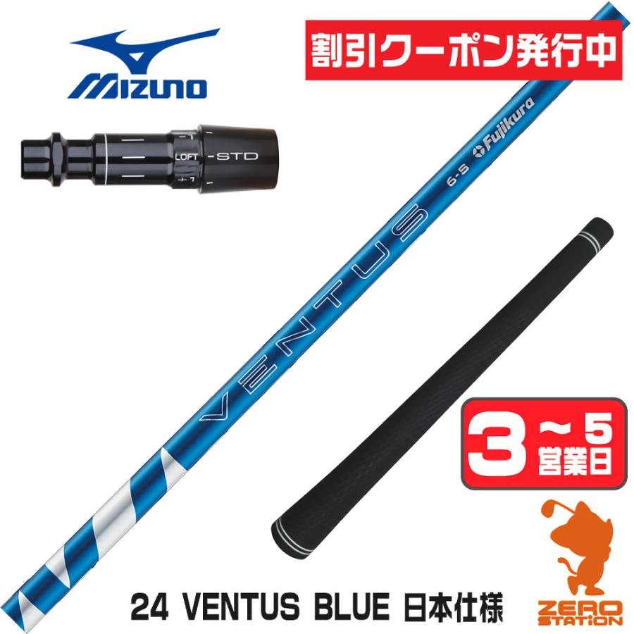 フジクラ 24ベンタスブルー ミズノスリーブ付き フジクラシャフト ミズノ スリーブ付きシャフト フジクラ 24ベンタス