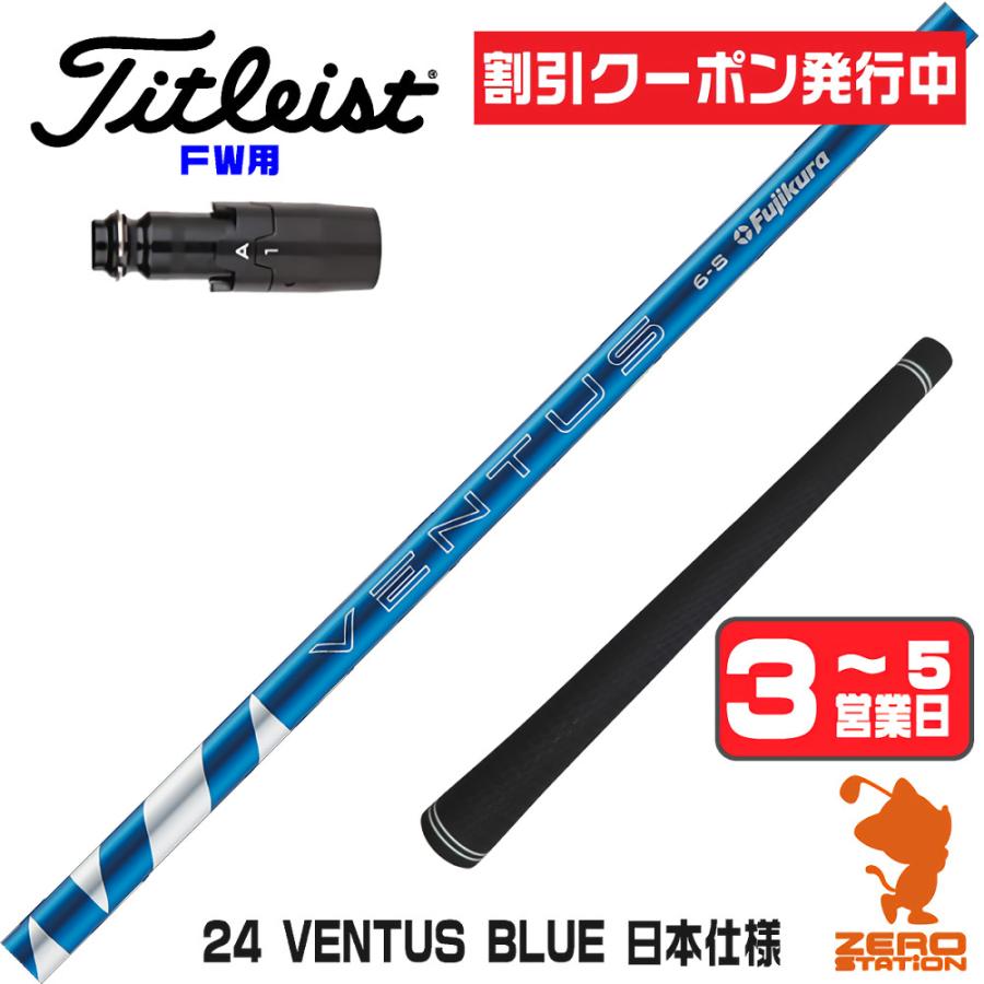 フジクラシャフト [1年保証] フジクラ 24 VENTUS BLUE 24ベンタス