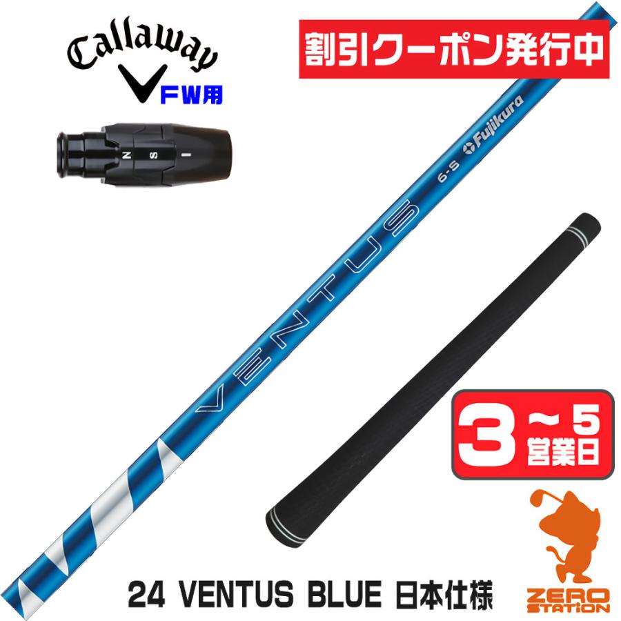 フジクラシャフト [1年保証] 24 VENTUS BLUE 24ベンタス ブルー
