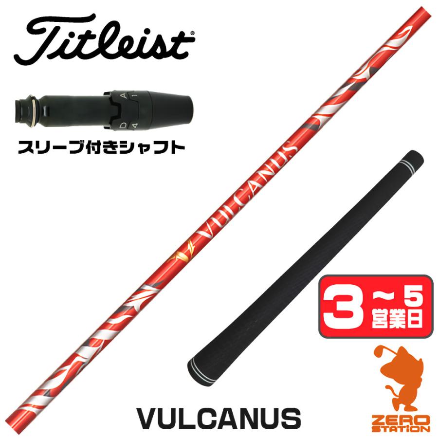 日本シャフト タイトリスト スリーブ付きシャフト VULCANUS バルカヌス 
