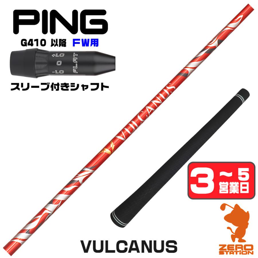日本シャフト ピンG410 FW スリーブ付きシャフト VULCANUS バルカヌス 
