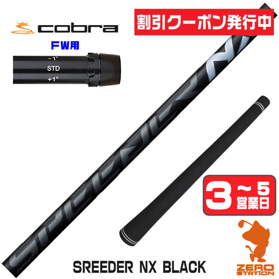 SPEEDER（フジクラシャフト） フジクラ SPEEDER NX BLACK スピーダーNX