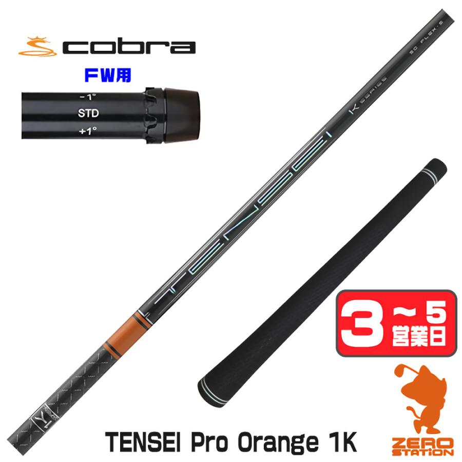 三菱（MITSUBISHI） [1年保証] 三菱ケミカル TENSEI Pro Orange 1K